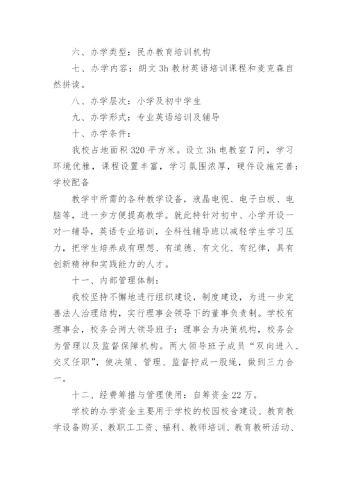 民办学校的申请报告.docx