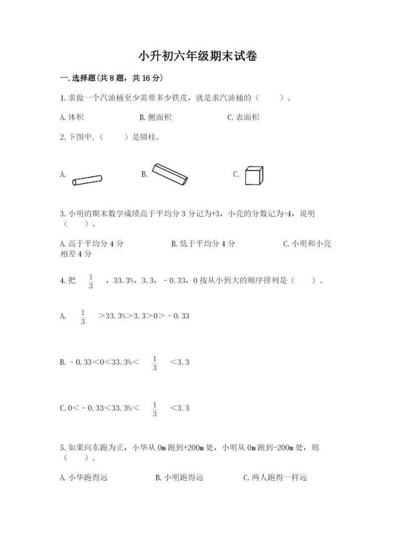 小升初六年级期末试卷含答案（研优卷）.docx