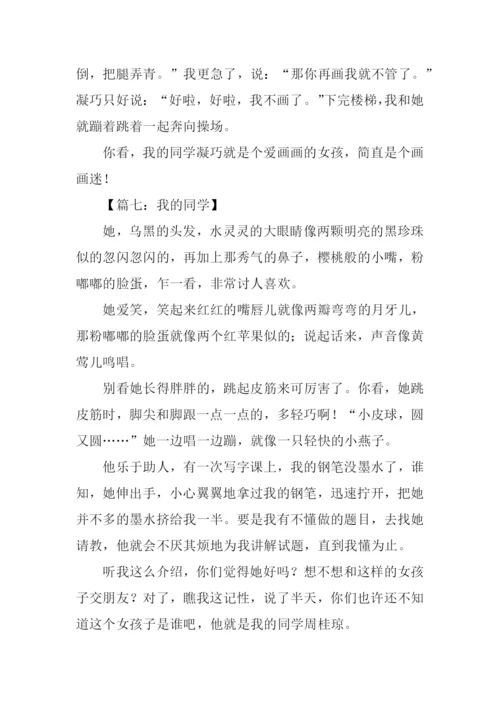 我的同学作文300字女.docx