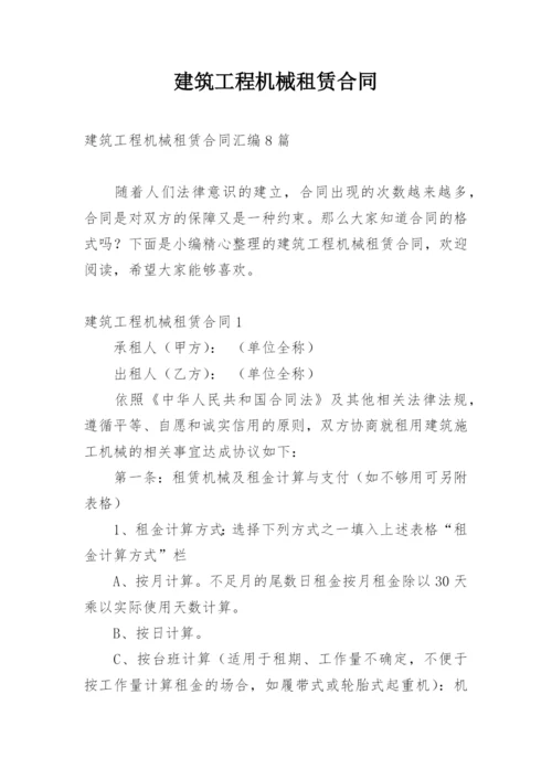 建筑工程机械租赁合同.docx