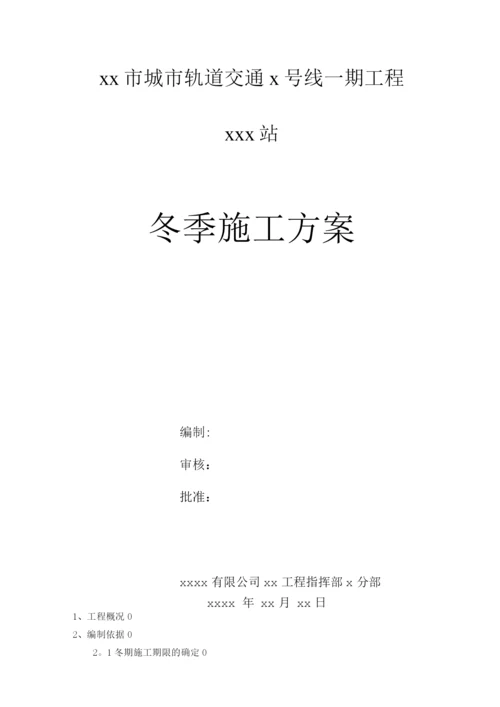 地铁车站冬季施工方案.docx