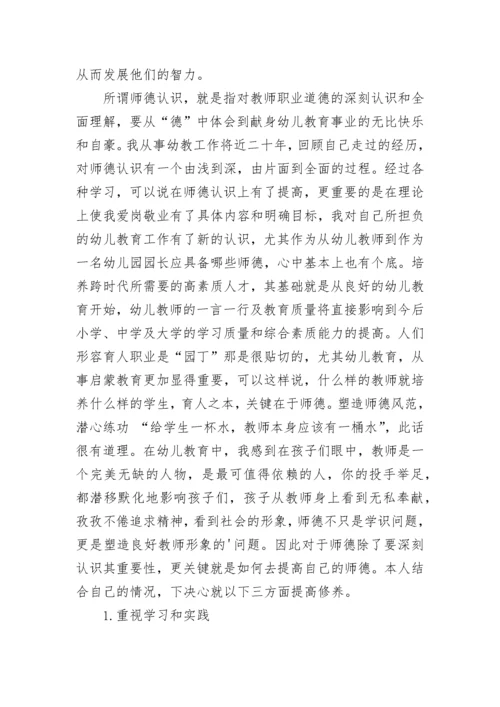 幼儿园师德师风学习总结9篇.docx