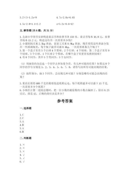 人教版五年级上册数学期末测试卷（精选题）word版.docx