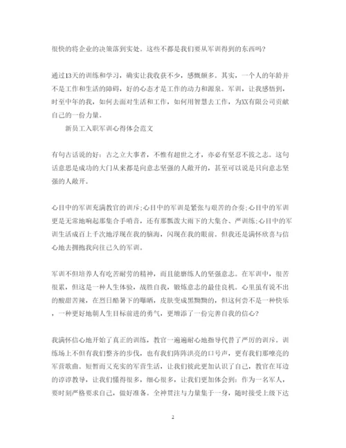 精编机场员工入职军训心得体会范文.docx