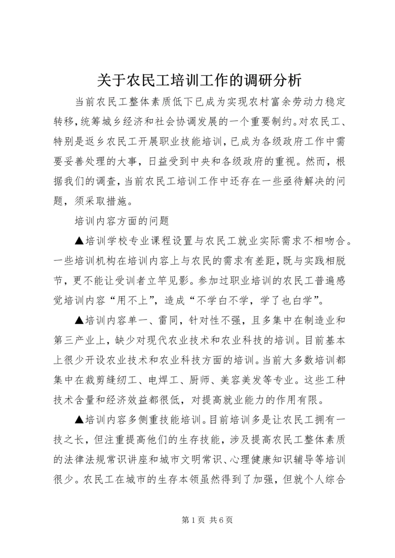 关于农民工培训工作的调研分析 (2).docx