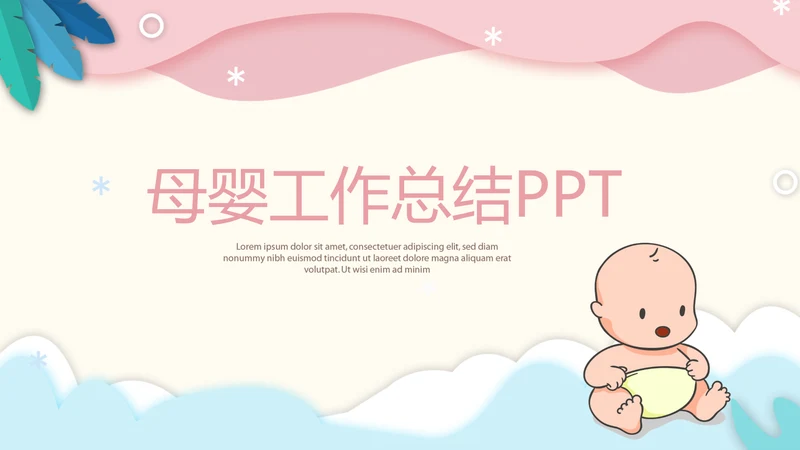 卡通婴儿母婴工作总结动态PPT