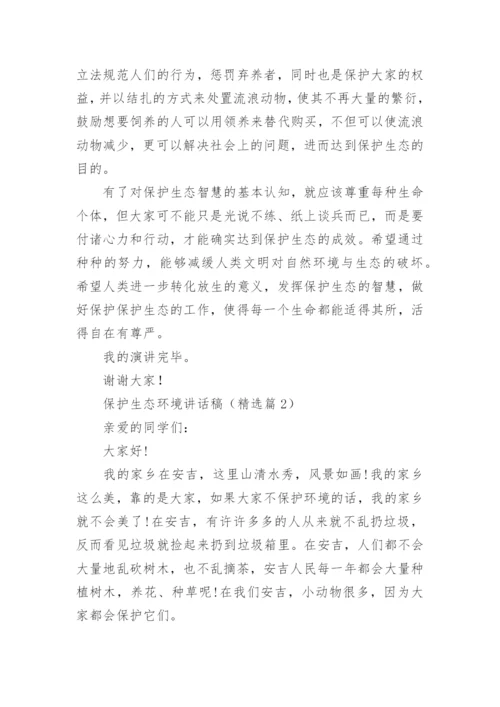 保护生态环境讲话稿10篇.docx