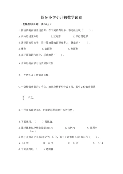 国际小学小升初数学试卷及参考答案（考试直接用）.docx