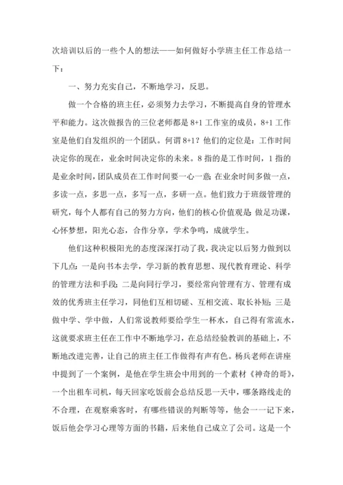 关于班主任培训心得体会汇编6篇.docx