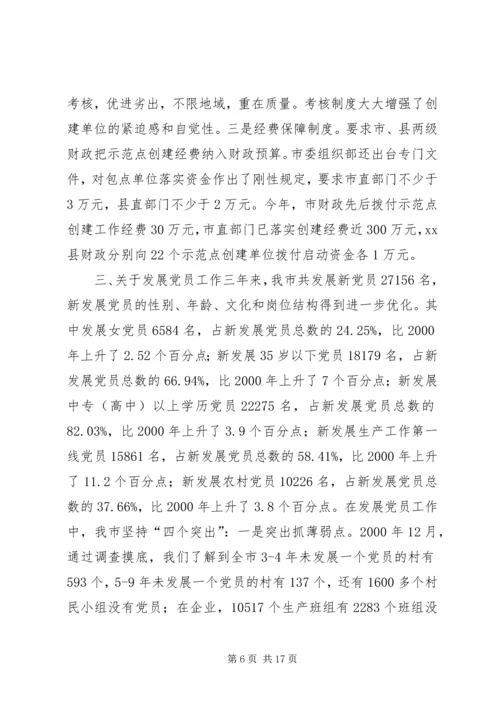 市委组织部党建工作有关情况汇报.docx