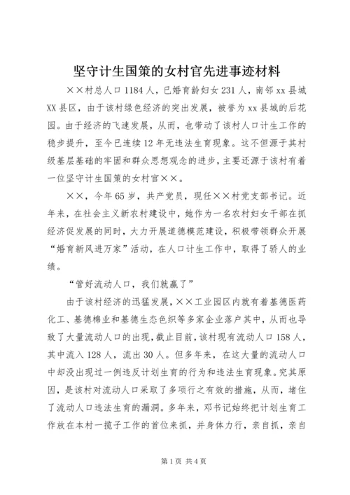 坚守计生国策的女村官先进事迹材料.docx