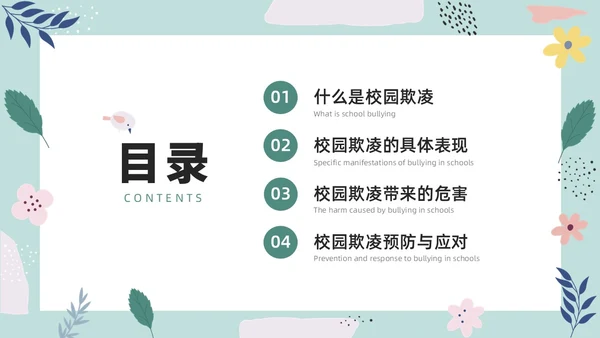 彩色小清新卡通预防校园欺凌家长会PPT课件
