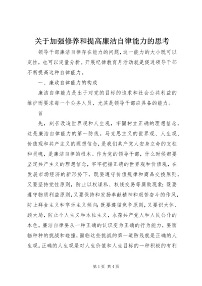 关于加强修养和提高廉洁自律能力的思考 (4).docx