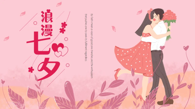 浪漫粉红色唯美七夕情人节表白通用PPT模板