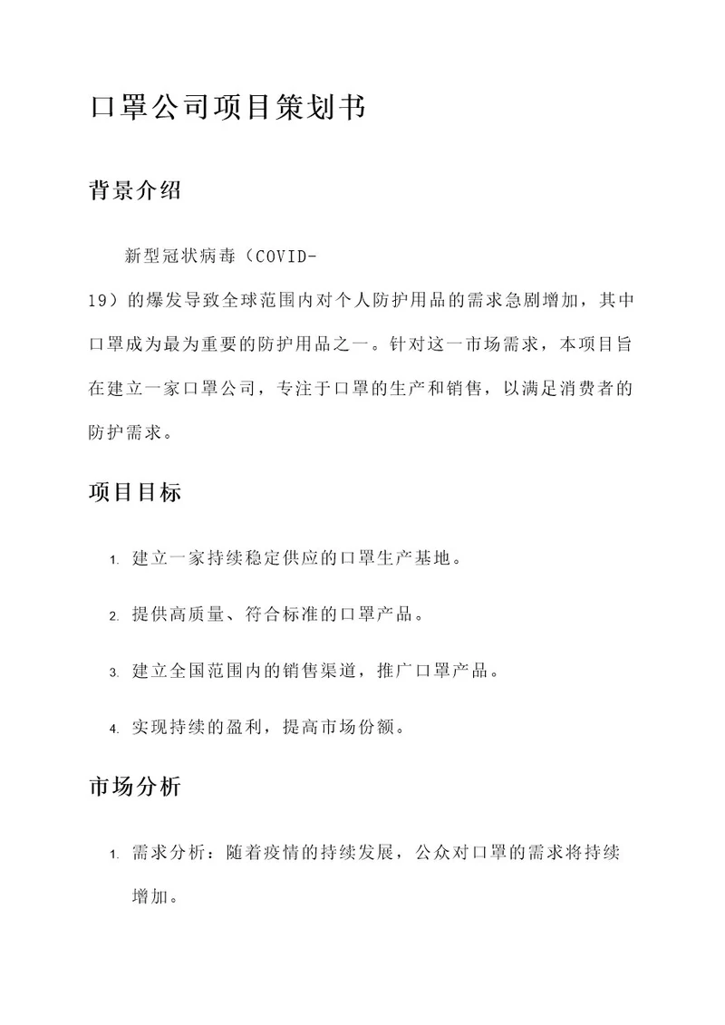 口罩公司项目策划书