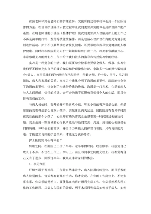 护士医院实习心得体会(汇编15篇).docx