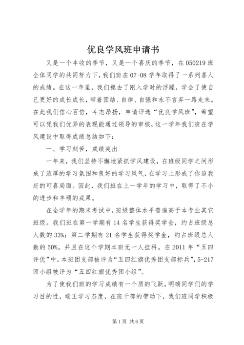 优良学风班申请书 (10).docx