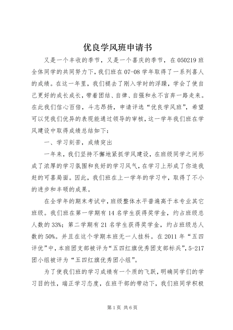 优良学风班申请书 (10).docx