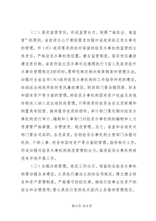 副省长在省政府加强和规范驻京办事机构联席会议上的讲话.docx