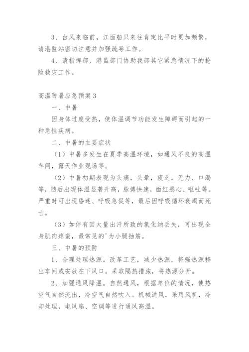 高温防暑应急预案.docx