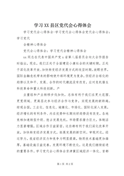 学习XX县区党代会心得体会 (5).docx