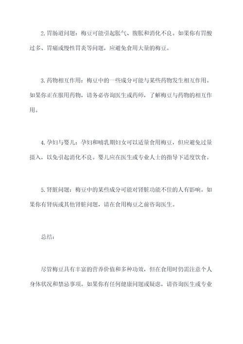 梅豆的功效与作用禁忌