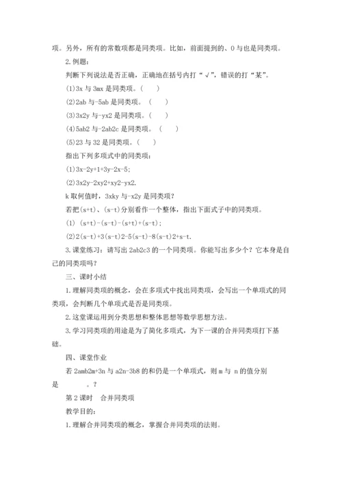初中七年级数学《整式的加减》教案五篇.docx