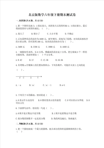 北京版数学六年级下册期末测试卷及参考答案【夺分金卷】