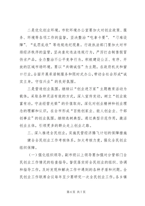 民营经济腾飞计划意见.docx