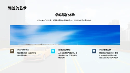 启动未来：智能驾驶新纪元