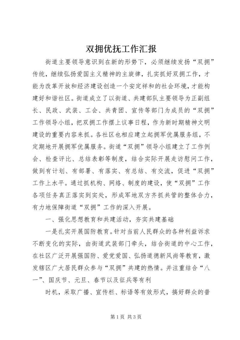 双拥优抚工作汇报 (3).docx