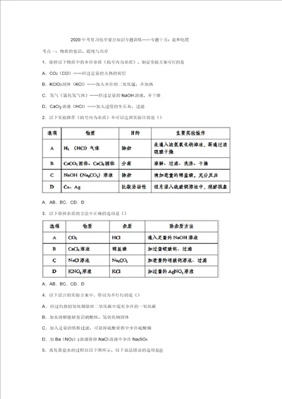 2020中考复习化学重点知识专题训练专题十五：盐和化肥