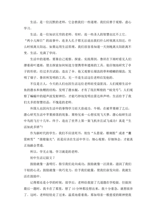 初中生活记叙文(精选15篇).docx