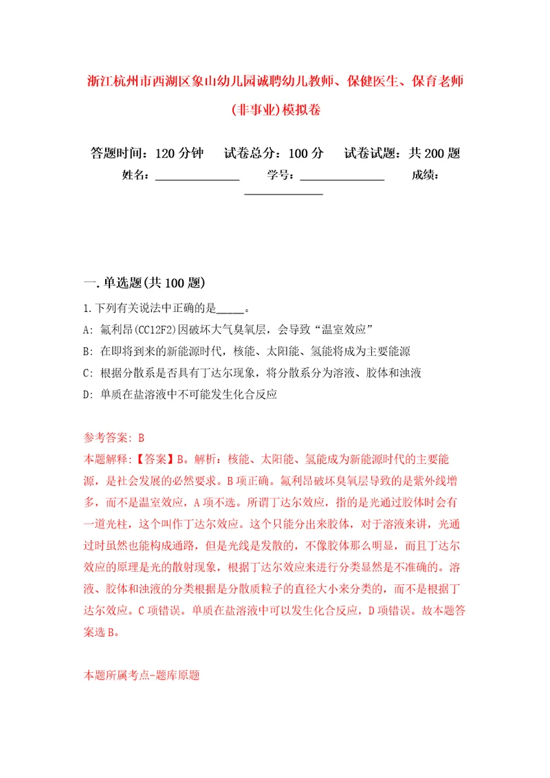 浙江杭州市西湖区象山幼儿园诚聘幼儿教师、保健医生、保育老师(非事业)强化训练卷（第4版）