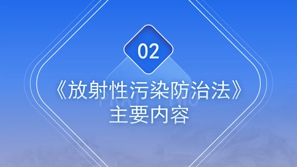 中华人民共和国放射性污染防治法全文解读学习PPT