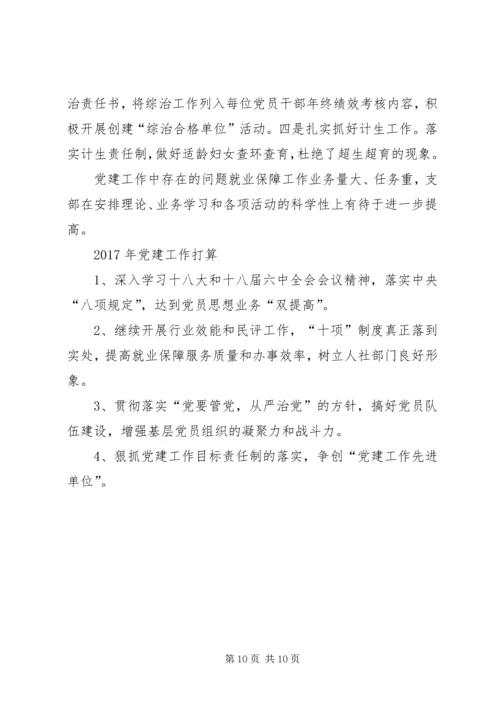 人社局支部党建工作总结.docx