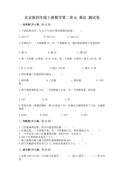 北京版四年级上册数学第二单元 乘法 测试卷【a卷】.docx