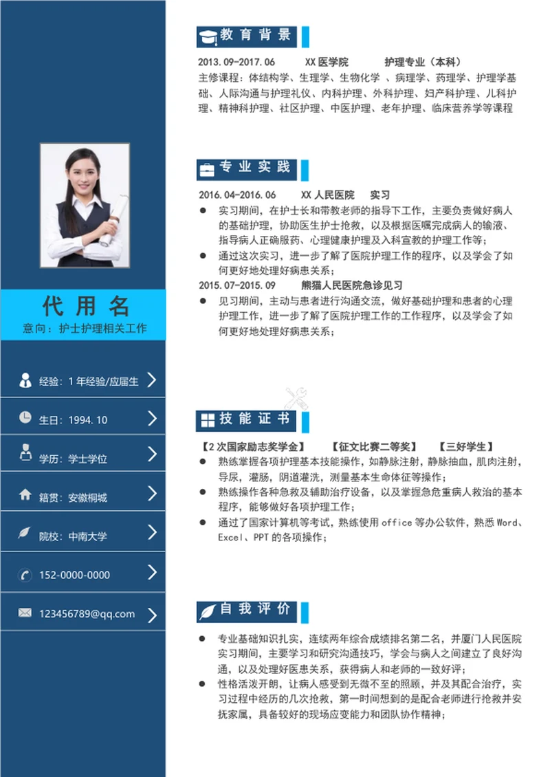 大气简约风护士护理个人简历模板word简历