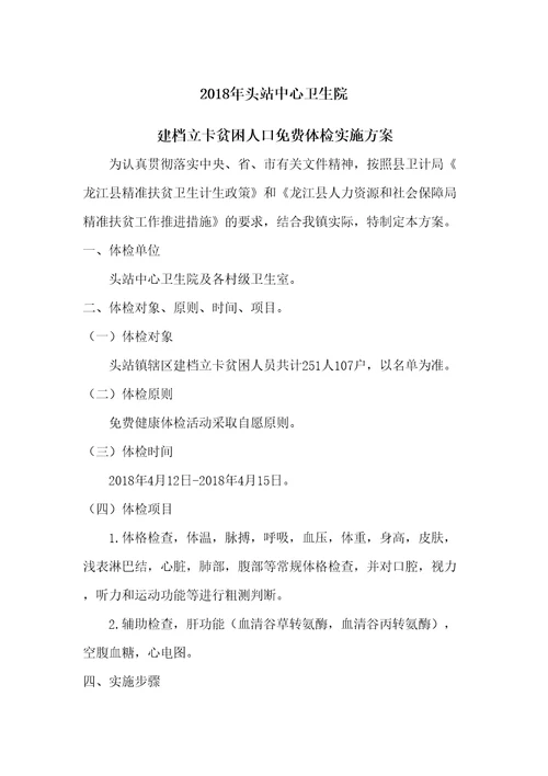 贫困人口体检实施方案