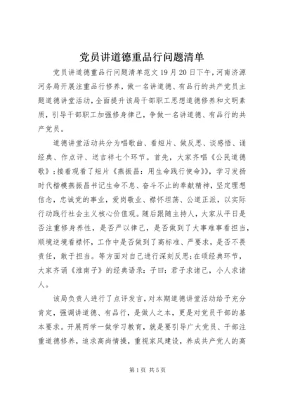 党员讲道德重品行问题清单.docx