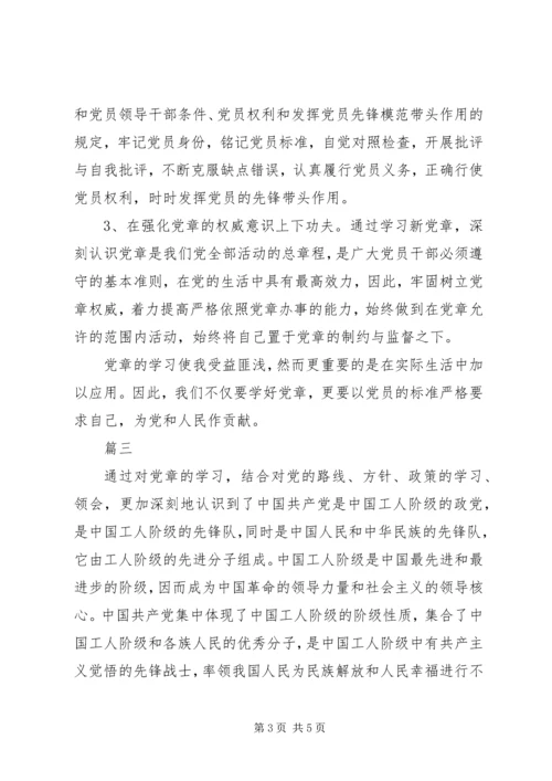 学习党章心得体会范文 (4).docx