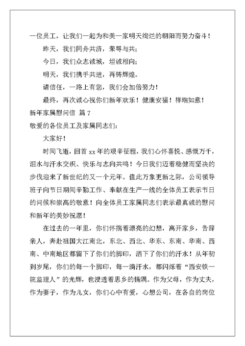 2022年新年家属慰问信汇编9篇
