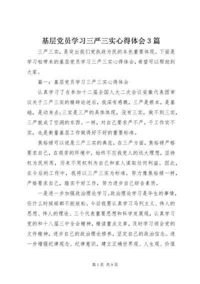 基层党员学习三严三实心得体会3篇.docx