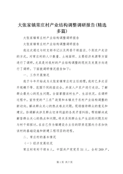 大张家镇常庄村产业结构调整调研报告(精选多篇).docx