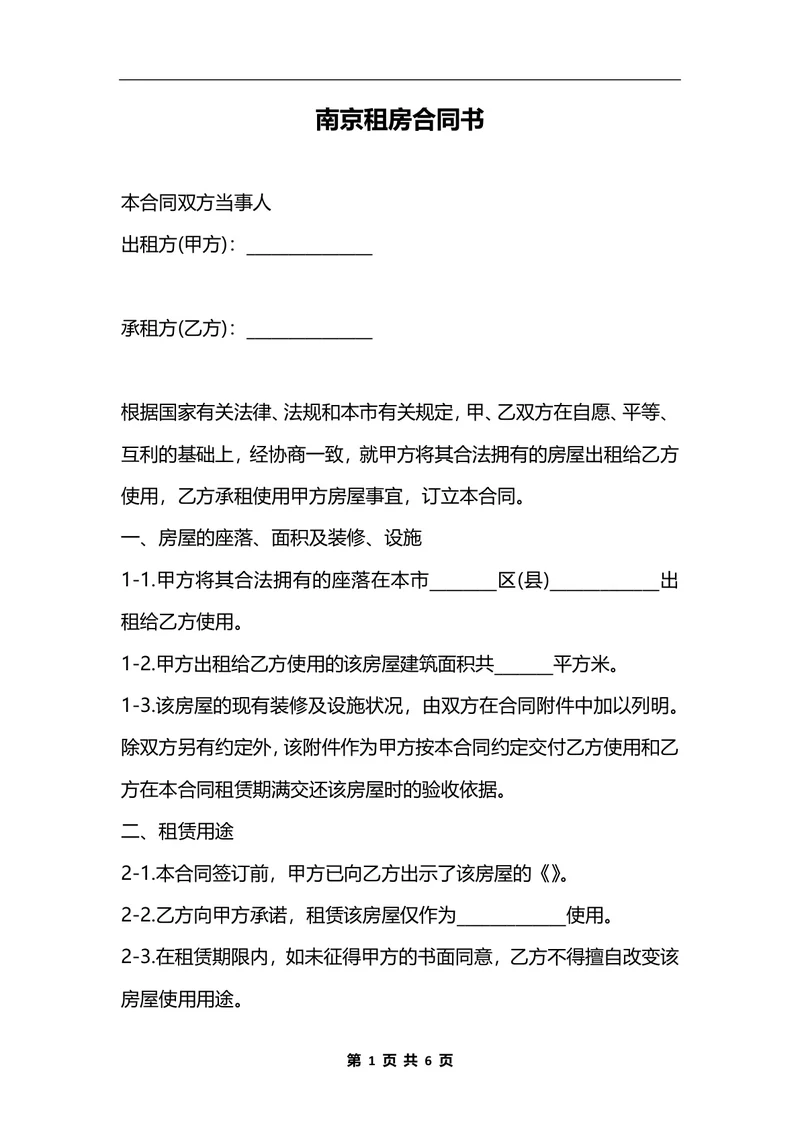 南京租房合同书