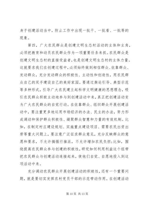 市委副书记在全市创建文明生态村动员大会上的讲话 (3).docx