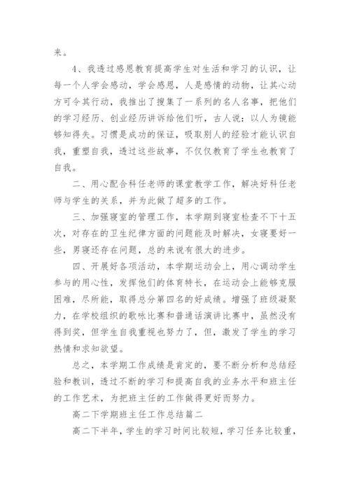 高二下学期班主任工作总结精选范文.docx