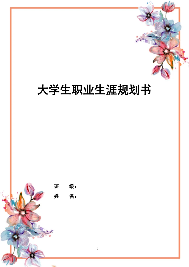 14页3200字人力资源管理专业职业生涯规划.docx