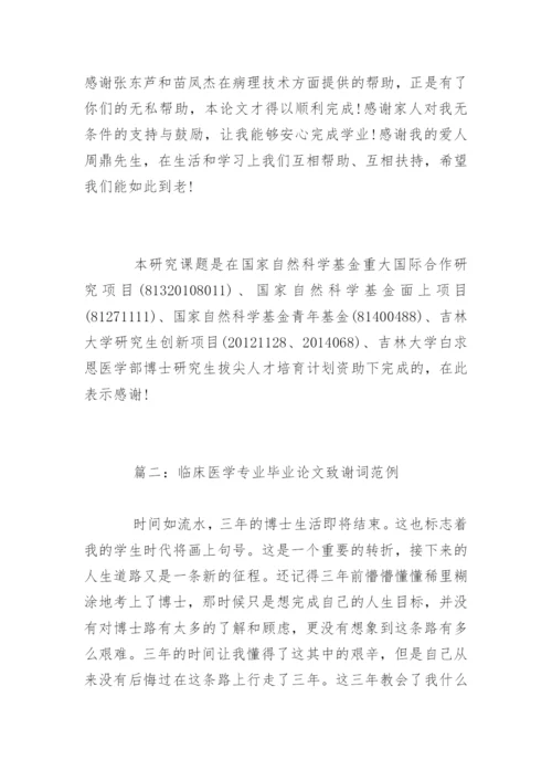 临床医学专业毕业论文致谢词精编.docx