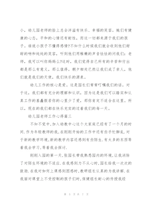 幼儿园老师工作心得.docx